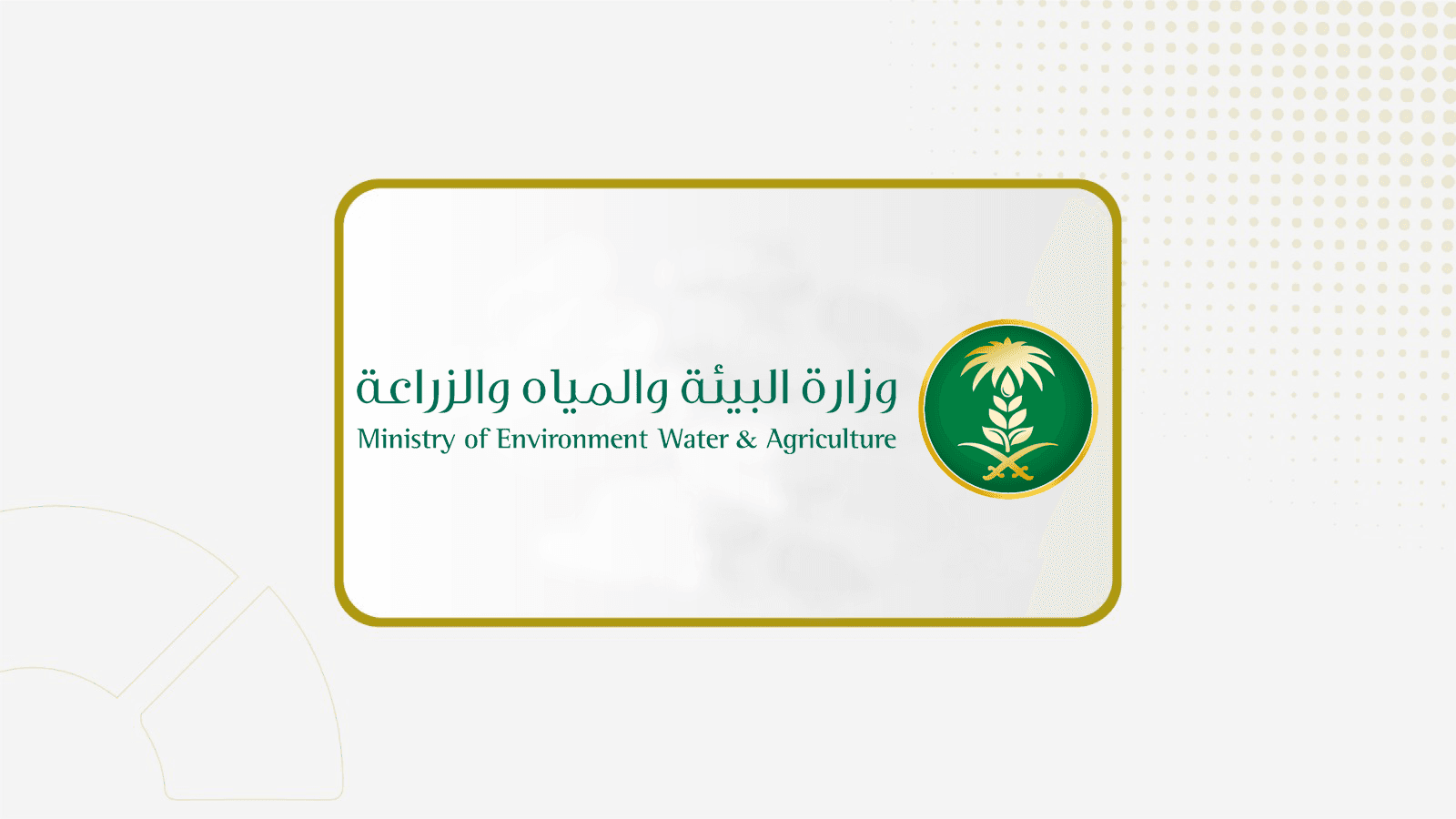 وزارة البيئة والمياه والزراعة تطرح فرصة استثمارية في المدينة..
