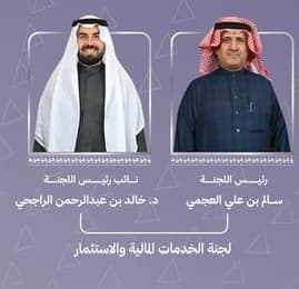 سالم العجمي رئيسا للجنة الخدمات المالية والاستثمار في غرفة الرياض و الدكتور خالد الراجحي نائبا له