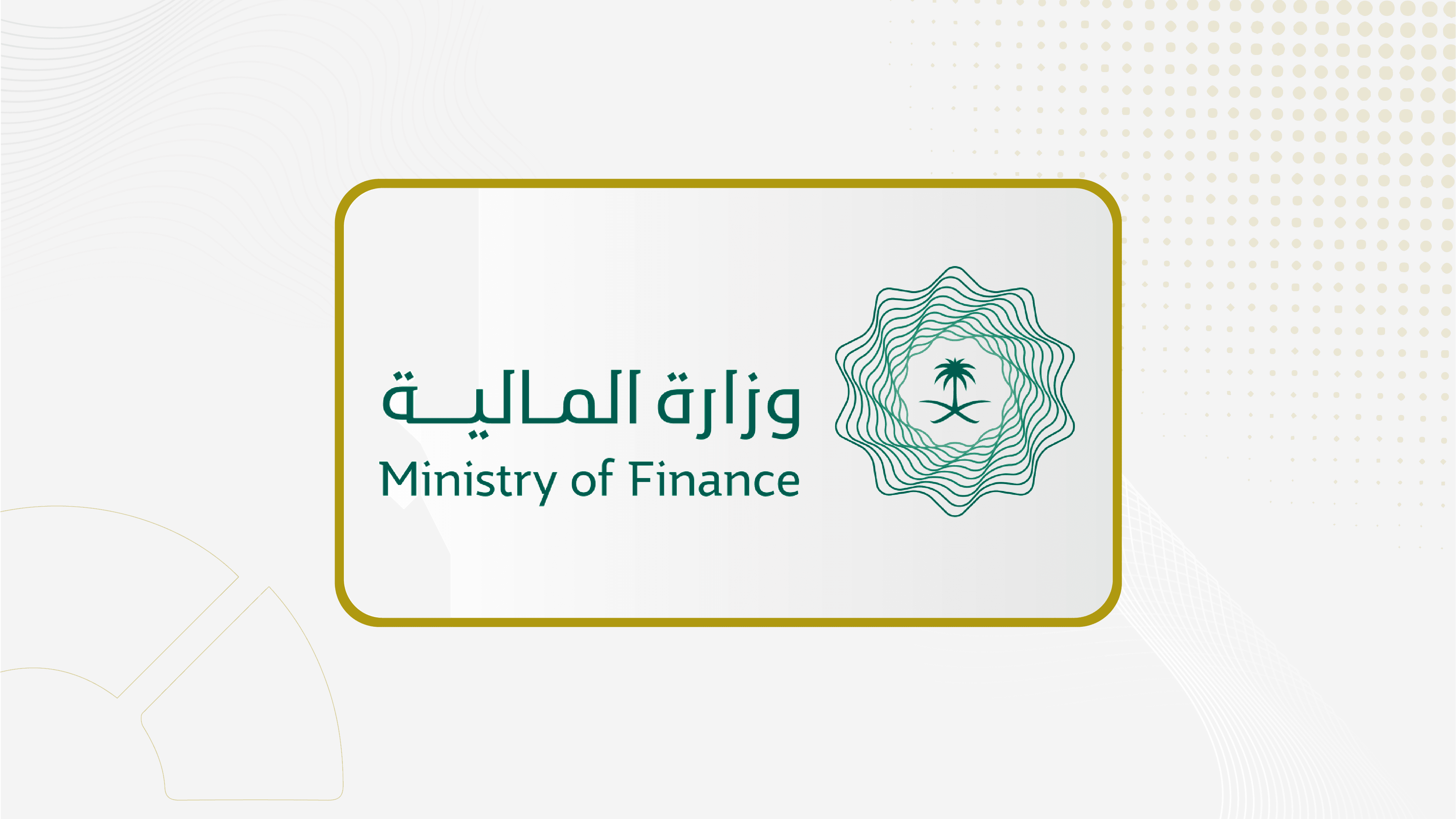 وزارة المالية تطالب قطاع المقاولات الالتزام بنظام المنافسات والمشتريات الحكومية.